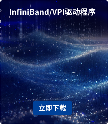 InfiniBand_VPI驅動程序.png