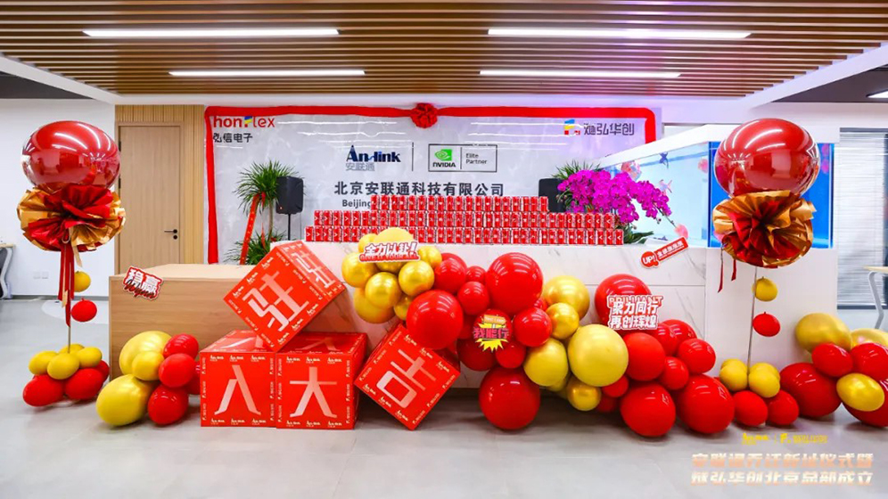 聚勢新程，智領未來 | 安聯通喬遷盛典暨燧弘華創北京總部揭幕